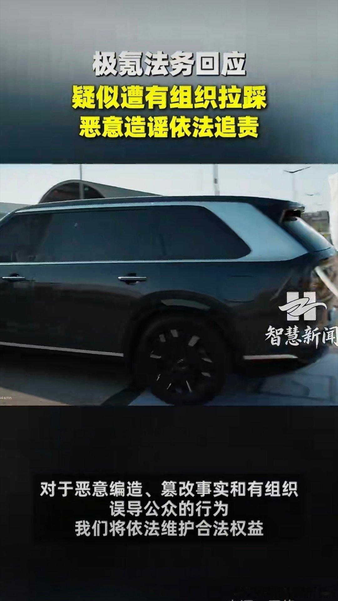 极氪法务回应疑似遭有组织拉踩 网 络环境 人人有责，刻 意抹黑他人要担责。要分清