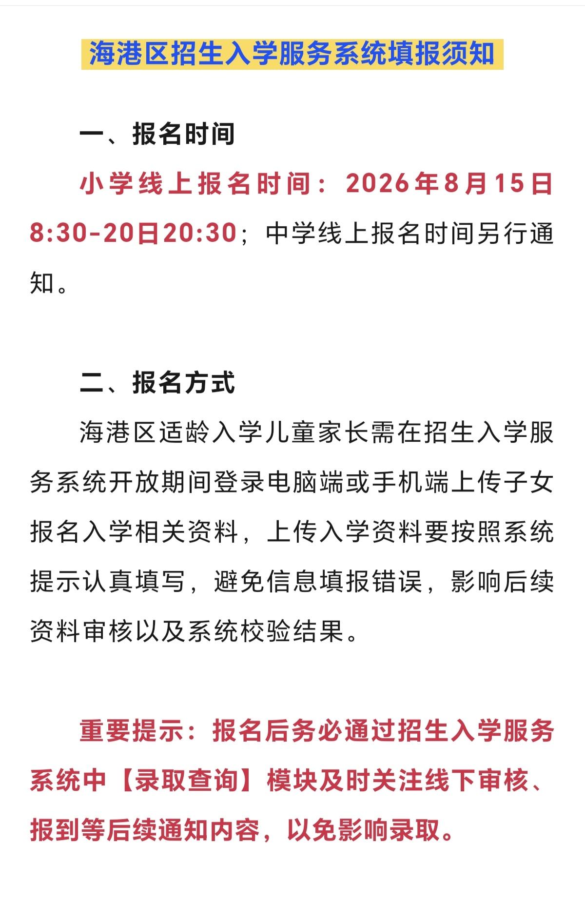 即将启动！海港区教育和体育局最新发布→
海港区2026年小学招生入学线上报名工作