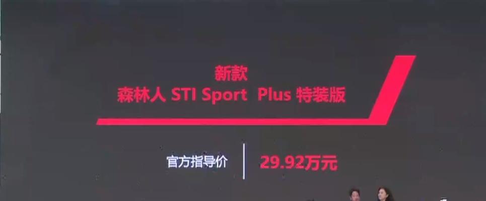 【斯巴鲁森林人STI Sport Plus特装车正式上市 售29.92万 】日前