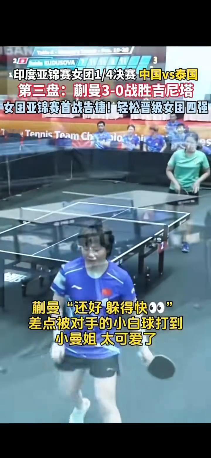 蒯曼3-0打穿泰国队，一板一板把对手磨到怀疑人生。
她不是在打球，是在拆解节奏。