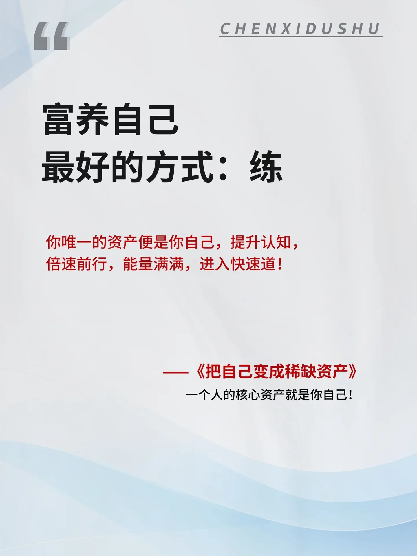 把自己变成稀缺资产，是稳赚不赔的投资！这本书以“认知力+行动力+生命力...