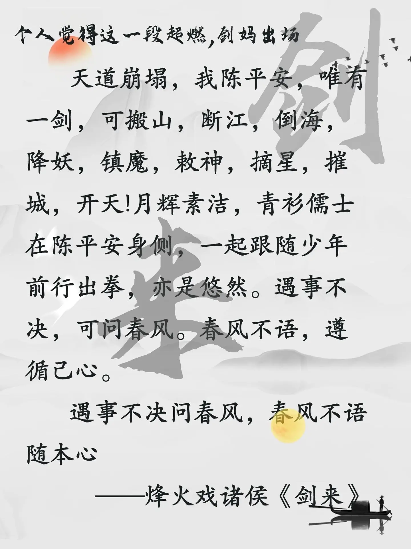 天道崩塌，我陈平安，唯有一剑。 