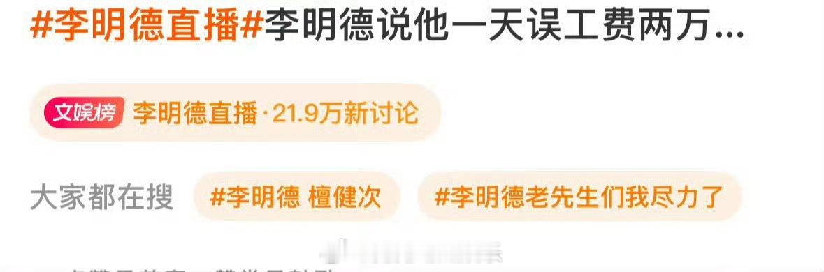 李明德一天误工费两万 李明德直播说了自己一天误工费两万，谁家工薪阶层一天2万的[