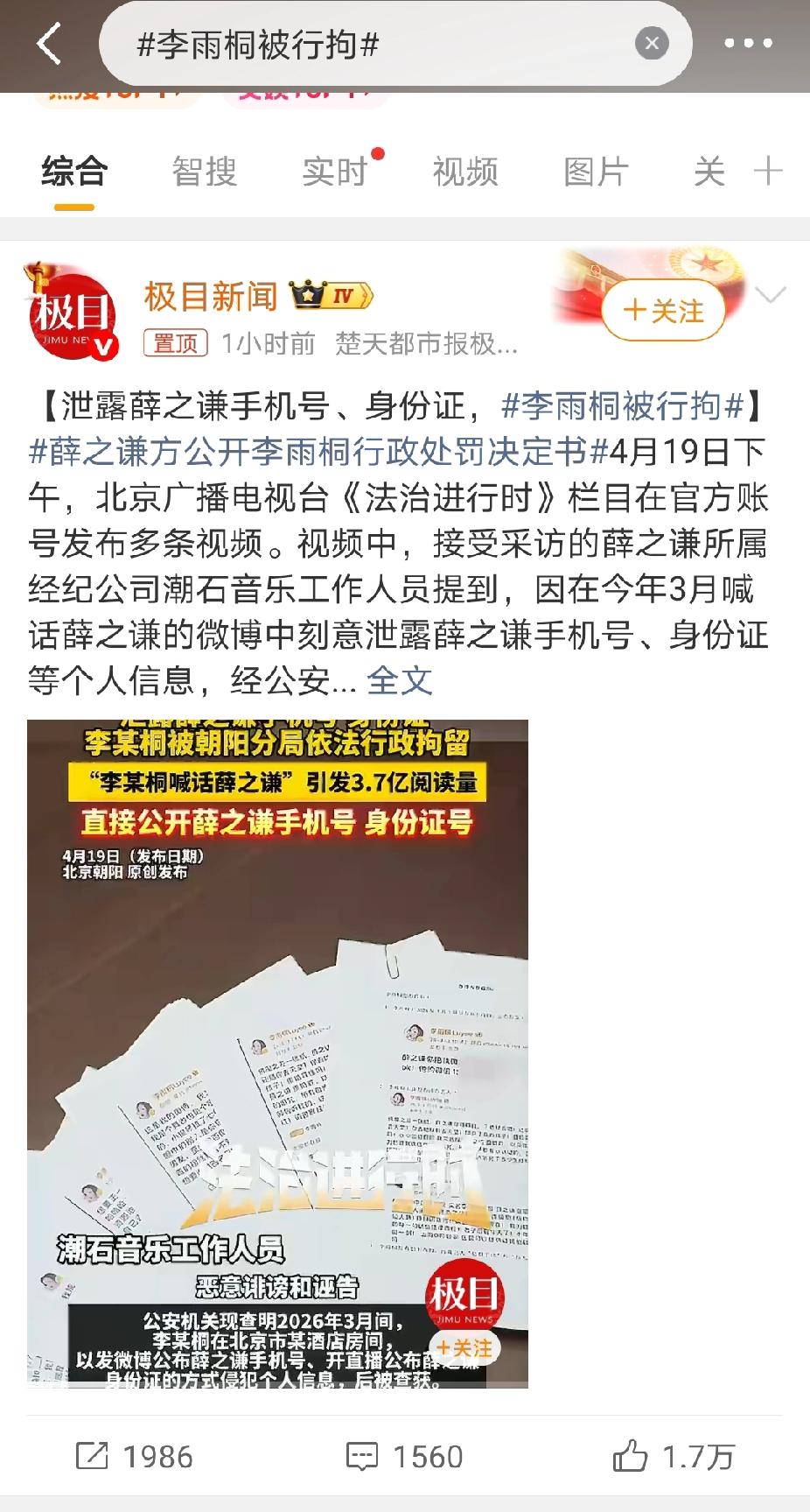 李雨桐把自己送进去了。
她泄露薛之谦的身 份 证，手机号码等私人信息。

她和薛