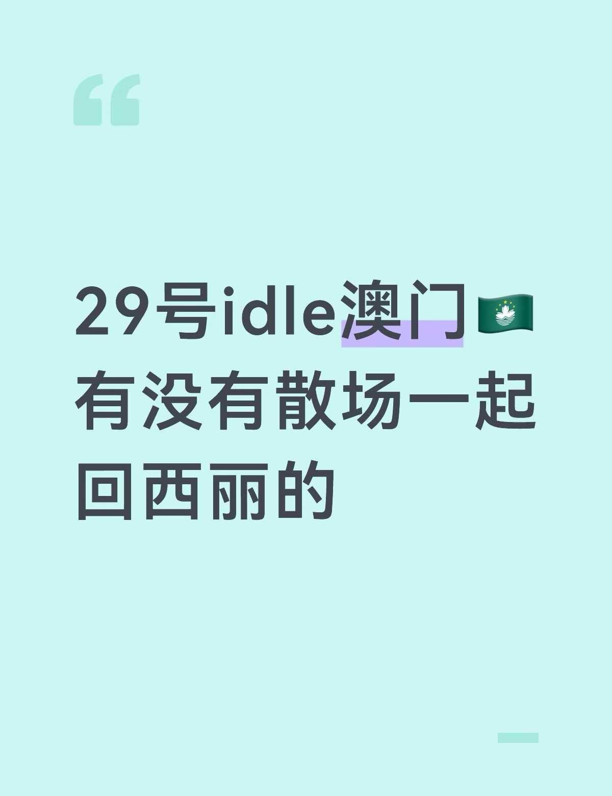 29号idle澳门拼车
有没有奶啵啵一起 人凑齐的话我就自己开车 不行就只能坐大