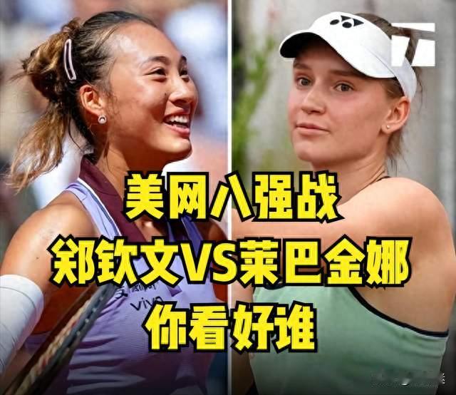 怕输的碰上不怕死的——郑钦文战莱巴金娜，打的不是球，是心理