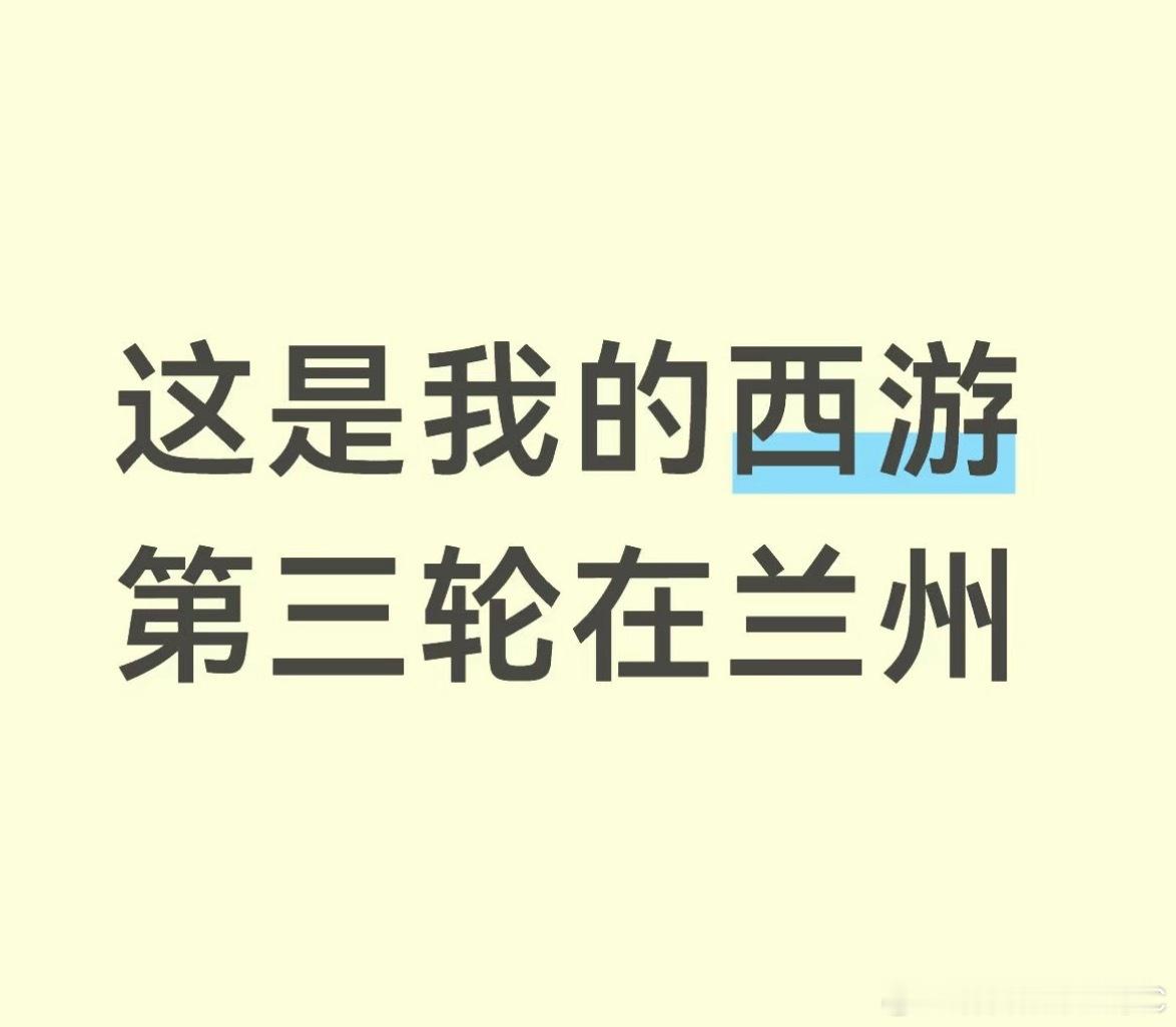 tg：🍉 这是我的西游第三轮录制甘肃兰州！第四轮录制不在浙江第三轮录制时间22