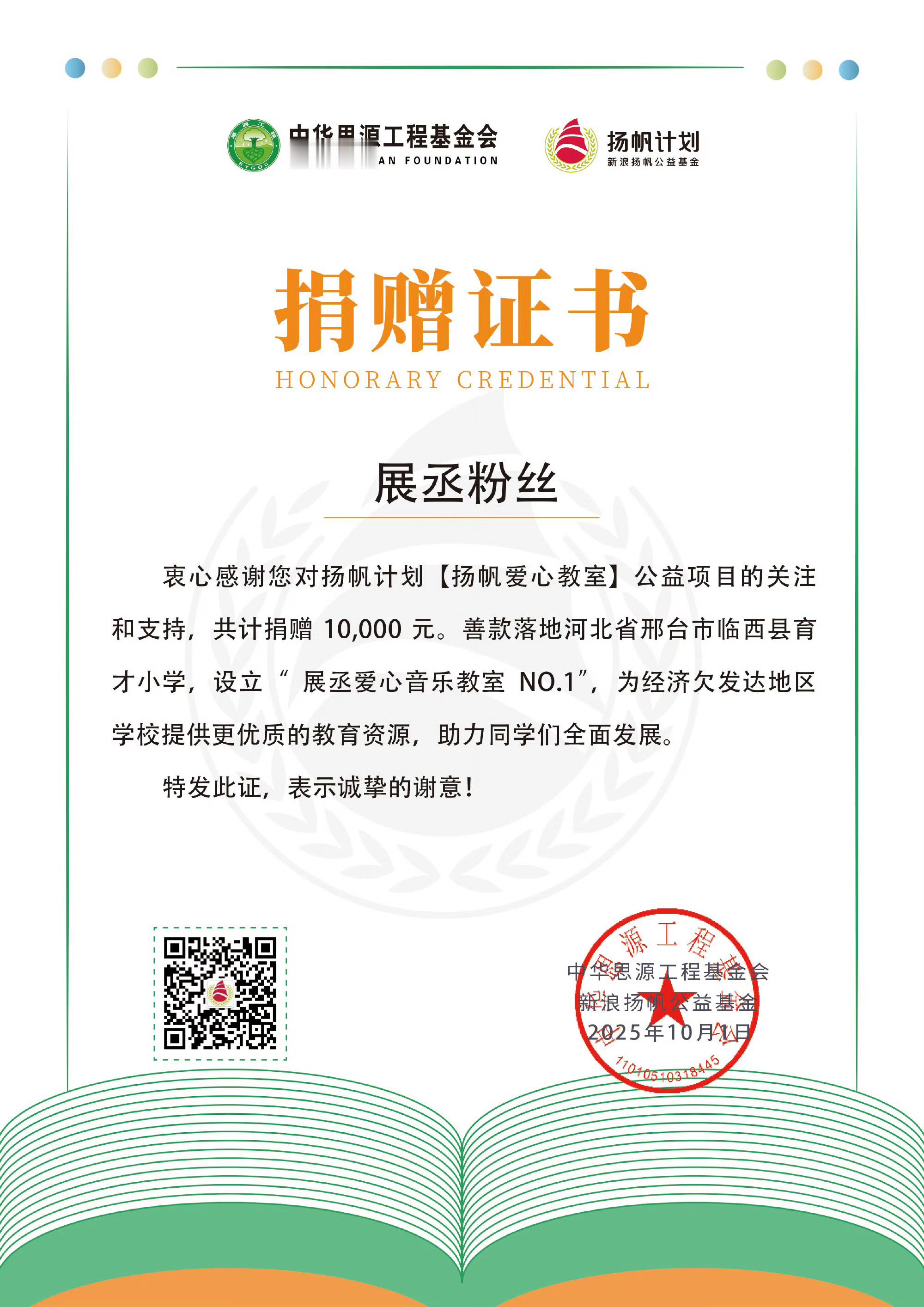 官方转发认证展丞粉丝做的儿童公益活动 目前已捐赠两间音乐教室[手指比心] ​​​