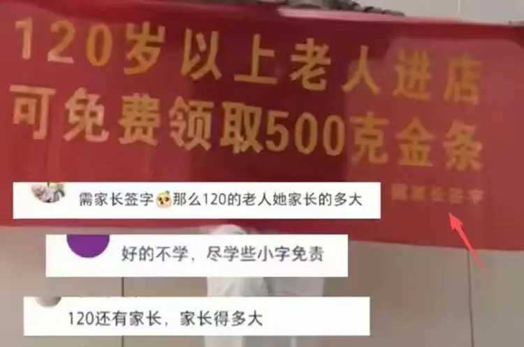 江西一金店贴横额宣传，上写120岁老人免费送500克黄金。
不巧的是，本区有一户