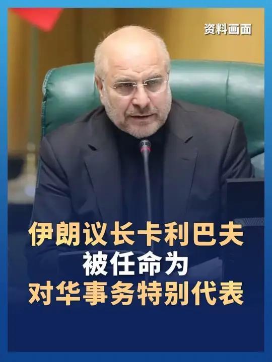 伊朗或将成为下一个“伊铁”？重磅任命释放强烈信号
 
不得不说，中东格局正在悄然