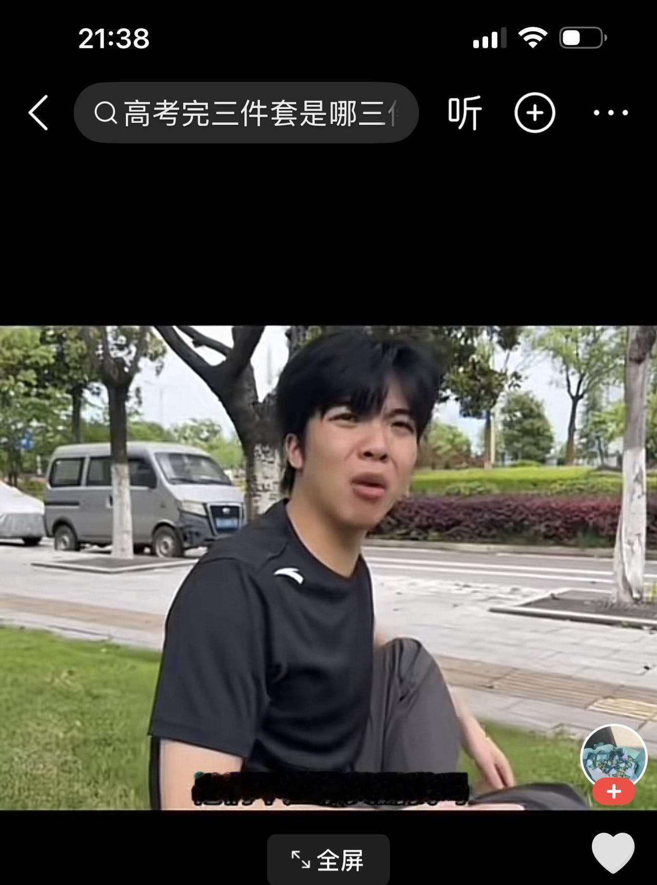 早就听说，高考后的几件套，什么笔记本电脑，手机，旅游，学驾驶……..

这视频里