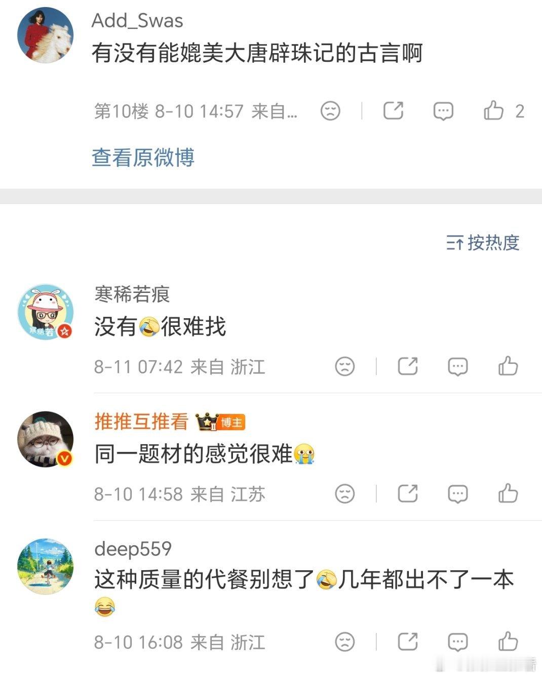 我觉得基本上看得很喜欢很上头的文都无代餐的，比如《大唐辟珠记》《驭君》《信鸽观察