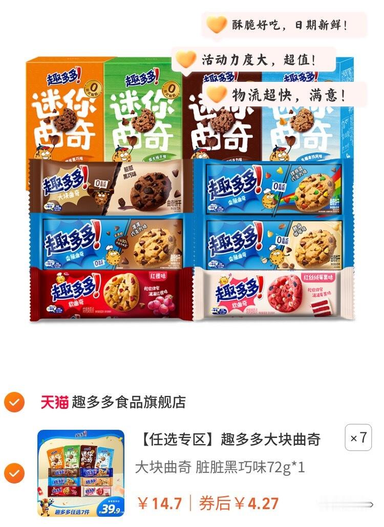 好吃 1趣多多大块曲奇💰拍7件29.9💰！🤩口感酥脆，味道浓郁，好吃到停不