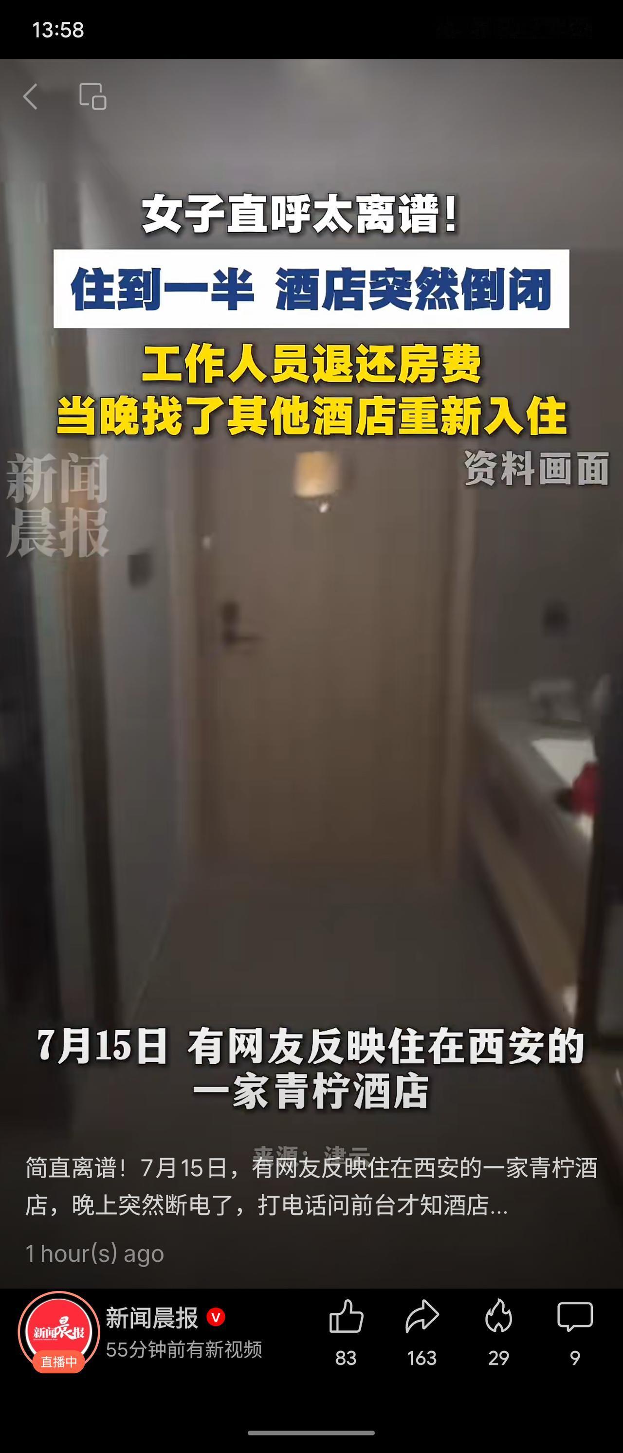 7月15日，西安一女子反映入住青柠酒店时突然断电，致电前台才知酒店倒闭。工作人员