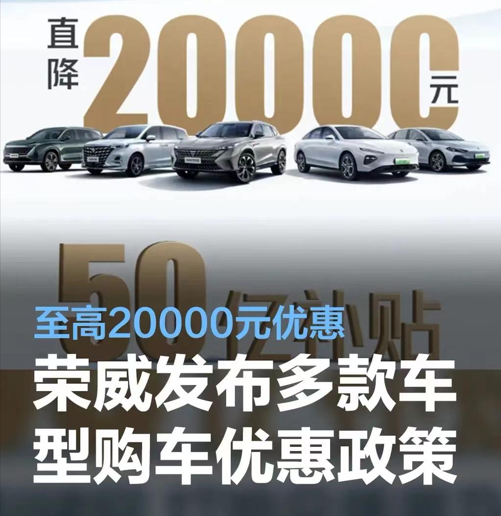 #荣威旗下多款车型将享至高20000元购车优惠#

近日，荣威官方表示，旗下多款
