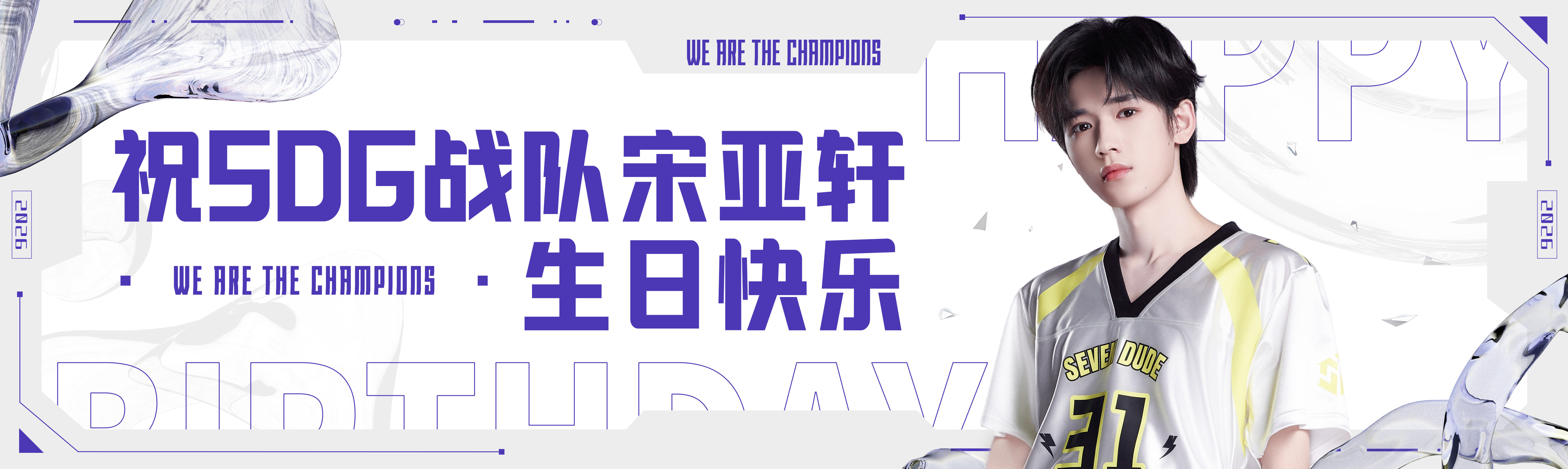 宋亚轩SDG战队宋你超神生日海报  宋亚轩SDG战队宋你超神生日海报来啦！亚轩2