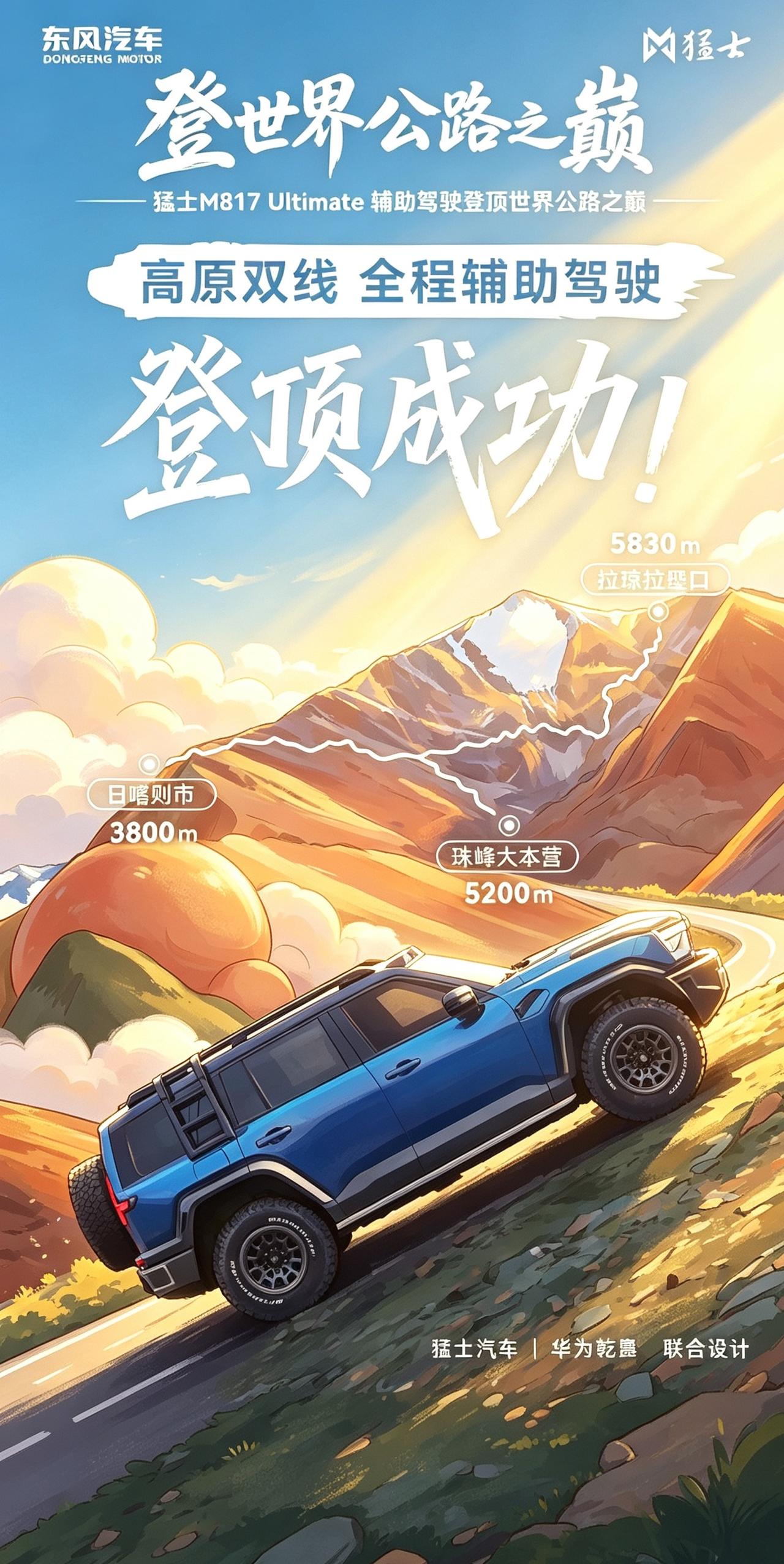 登顶5830米垭口：猛士M817，重新定义越野的新境界

当行业里的智能驾驶还扎
