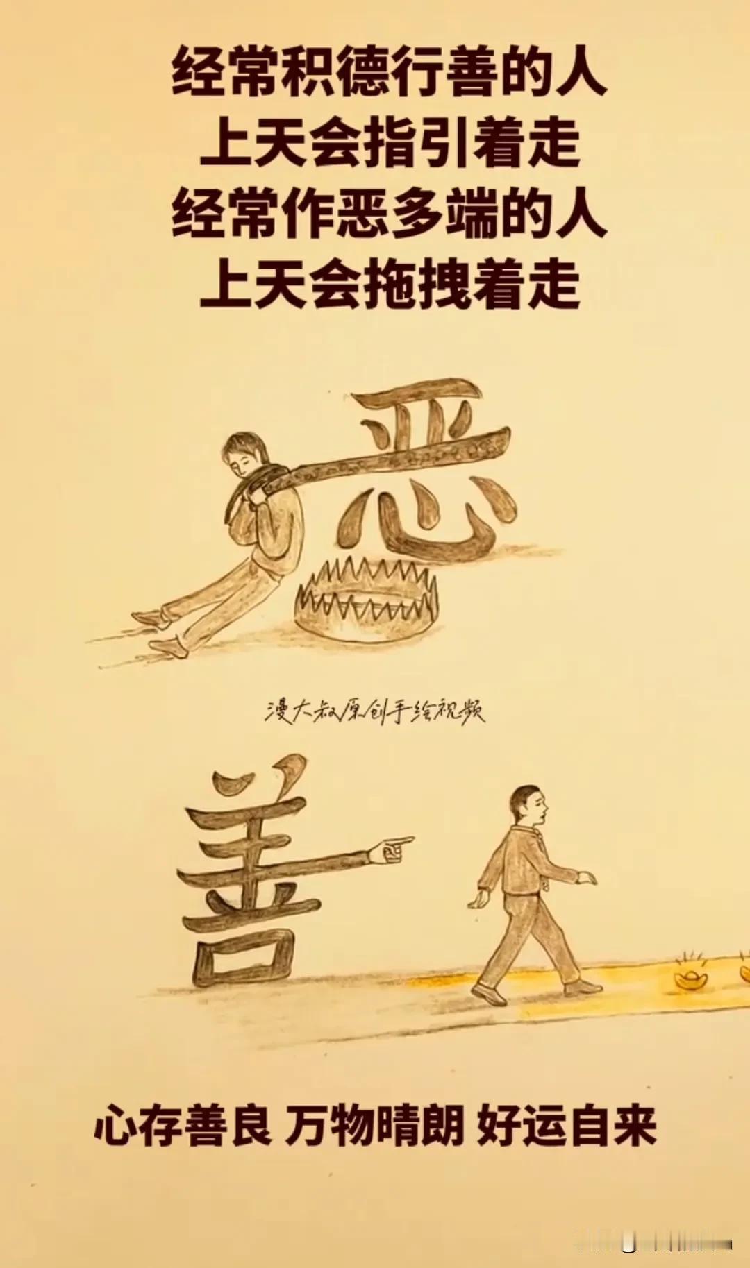 心存善念，万物晴朗，好运自来，记住、善恶到头终有报！