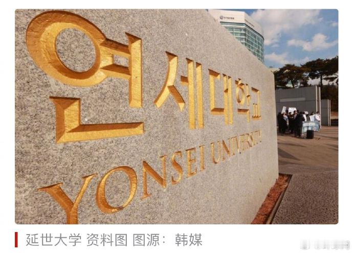 【韩延世大学再曝集体作弊事件，校方正在调查中】据韩联社报道，韩国顶级高校延世大学
