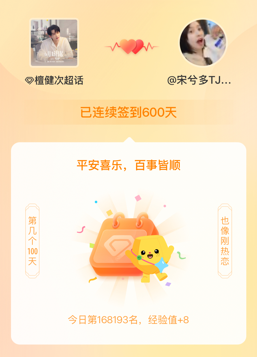 檀健次我在檀健次连续签到600天啦，百看不厌，久处亦欢~ 