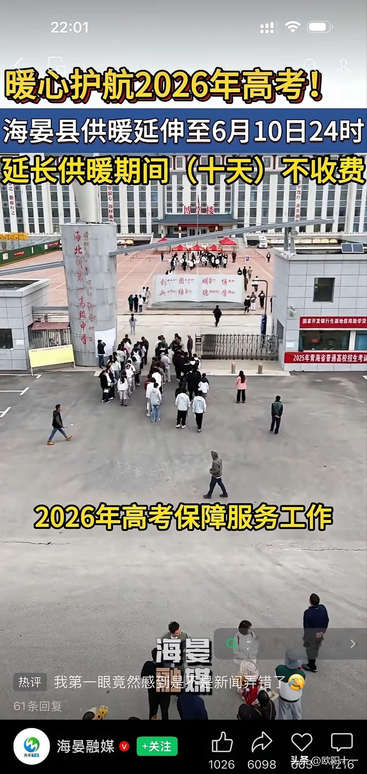 为了暖心护航高考，免费延长供暖时间10天，不收费。看到这条新闻，一脸懵，供暖？没