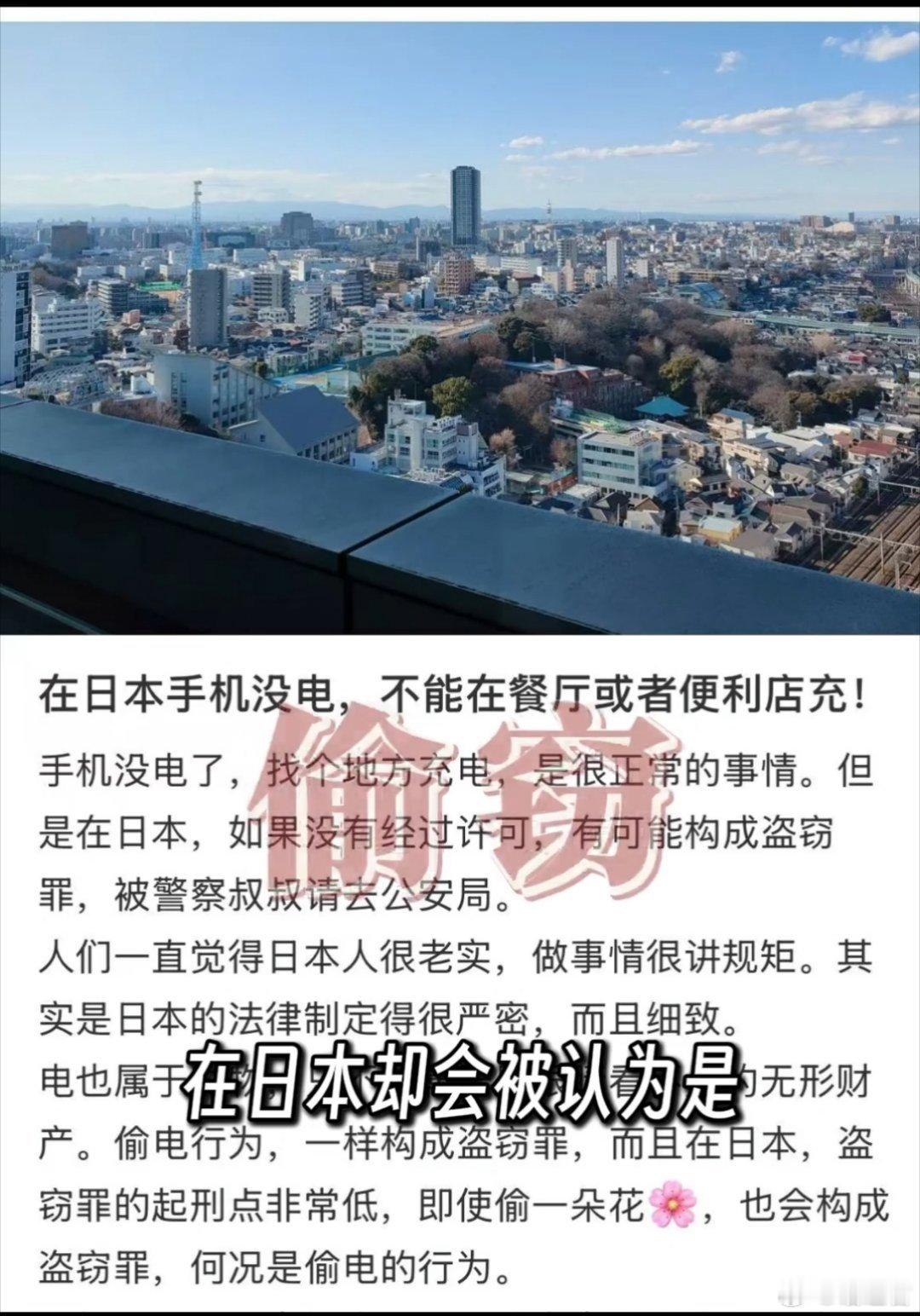 千万不要在日本饭店、咖啡馆之类公共场合给手机充电。在我们国家，手机没电了找个地方