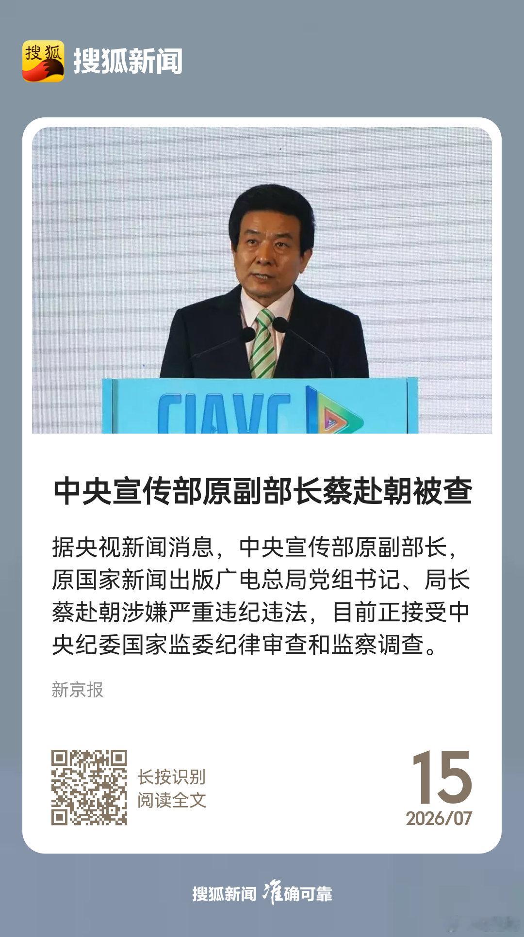 中央宣传部原副部长蔡赴朝被查这位深耕媒体，专门负责正能量传播的正部级干部，竟然涉