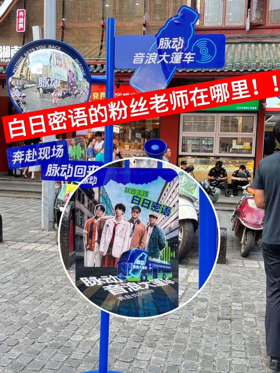 快讯！长沙白日密语的乐迷们快上车🚗