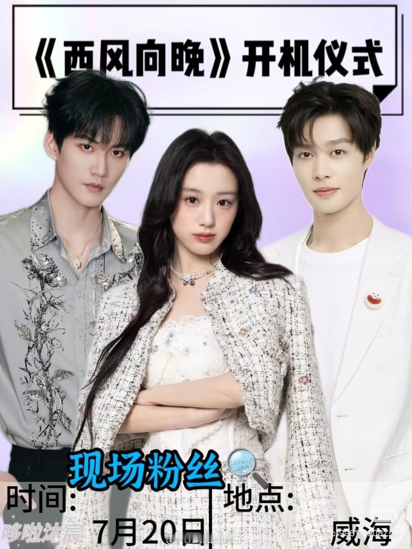 周柯宇、包上恩、柯淳《西风向晚》7月20日，山东威海开机 ​​​
