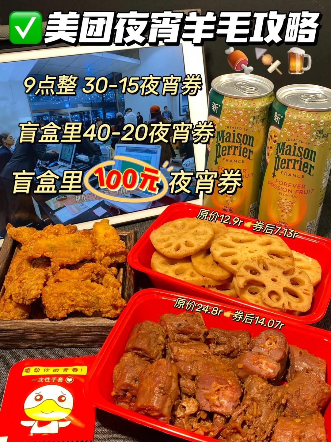 夜宵党进！！！快来薅美团夜宵羊毛🦙攻略！！！