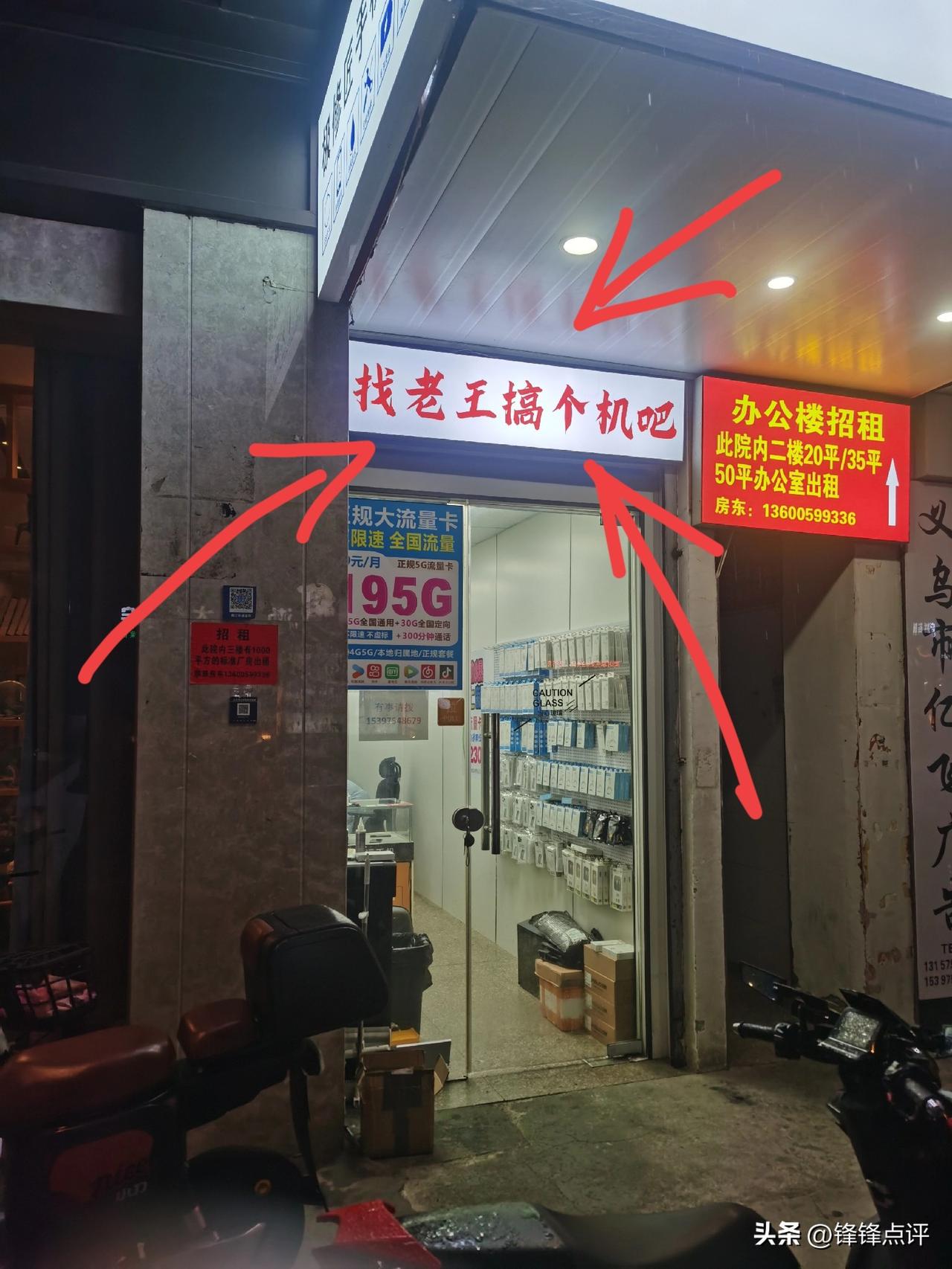 晚上路过一家手机店，看到他的店名很怪，叫老王搞个机吧！
谐音梗，但是很不文明，没
