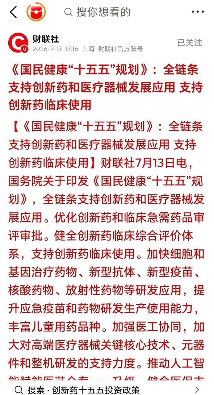 创新药——明天上涨3个点不过分吧！♥重磅政策落地！刚出炉的国民健康“十五五”规划
