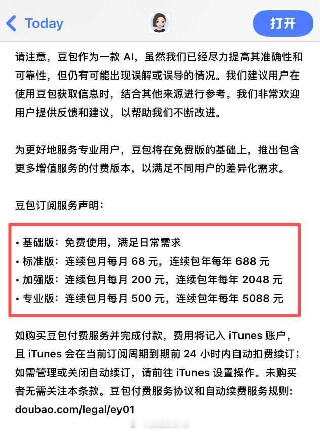 来说说，你会为豆包付费吗？豆包订阅服务声明：·基础版:免费使用，满足日常需求；·
