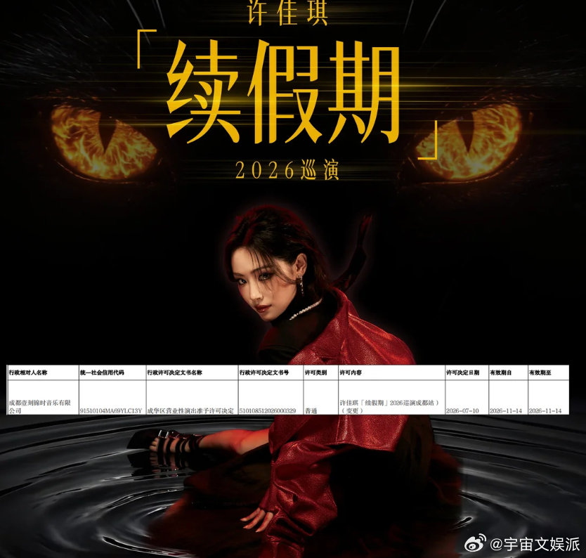许佳琪成都演出时间变更  许佳琪《续假期》成都站调期完成，新档期审批落地，11 