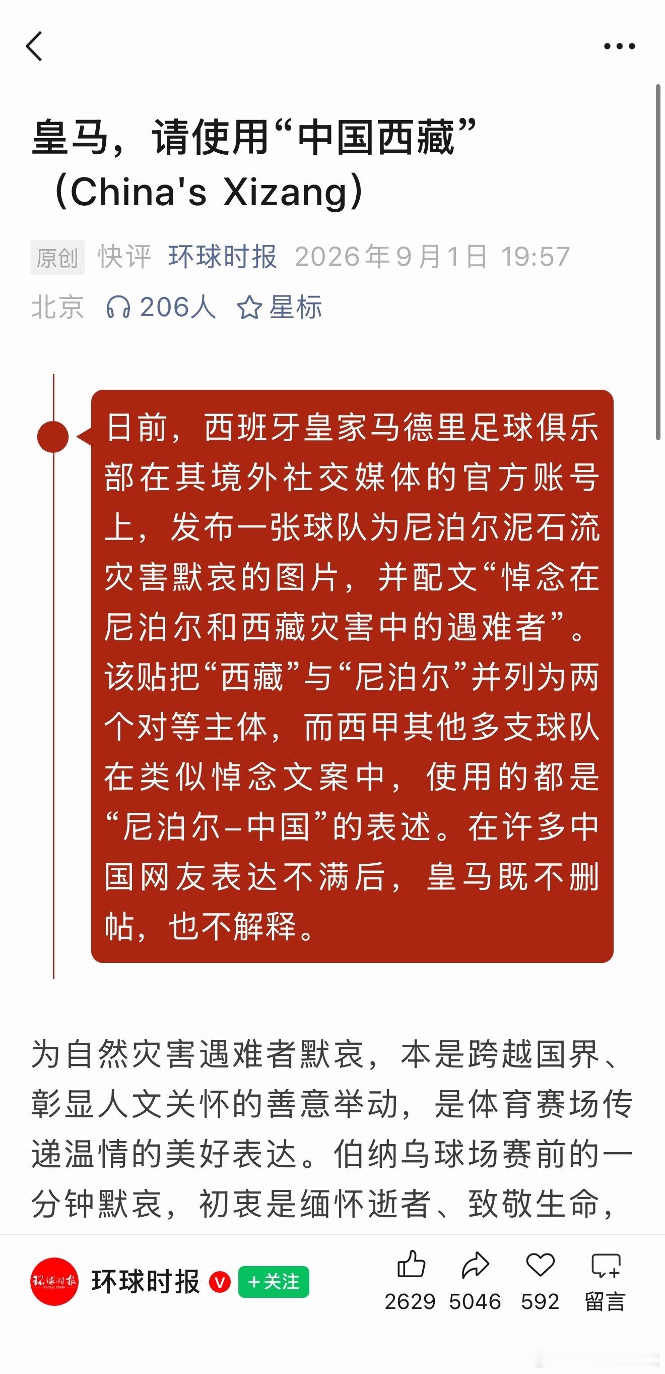 皇马 中国西藏皇马请使用中国西藏皇马应向中国公众诚恳道歉皇马，请使用“中国西藏”