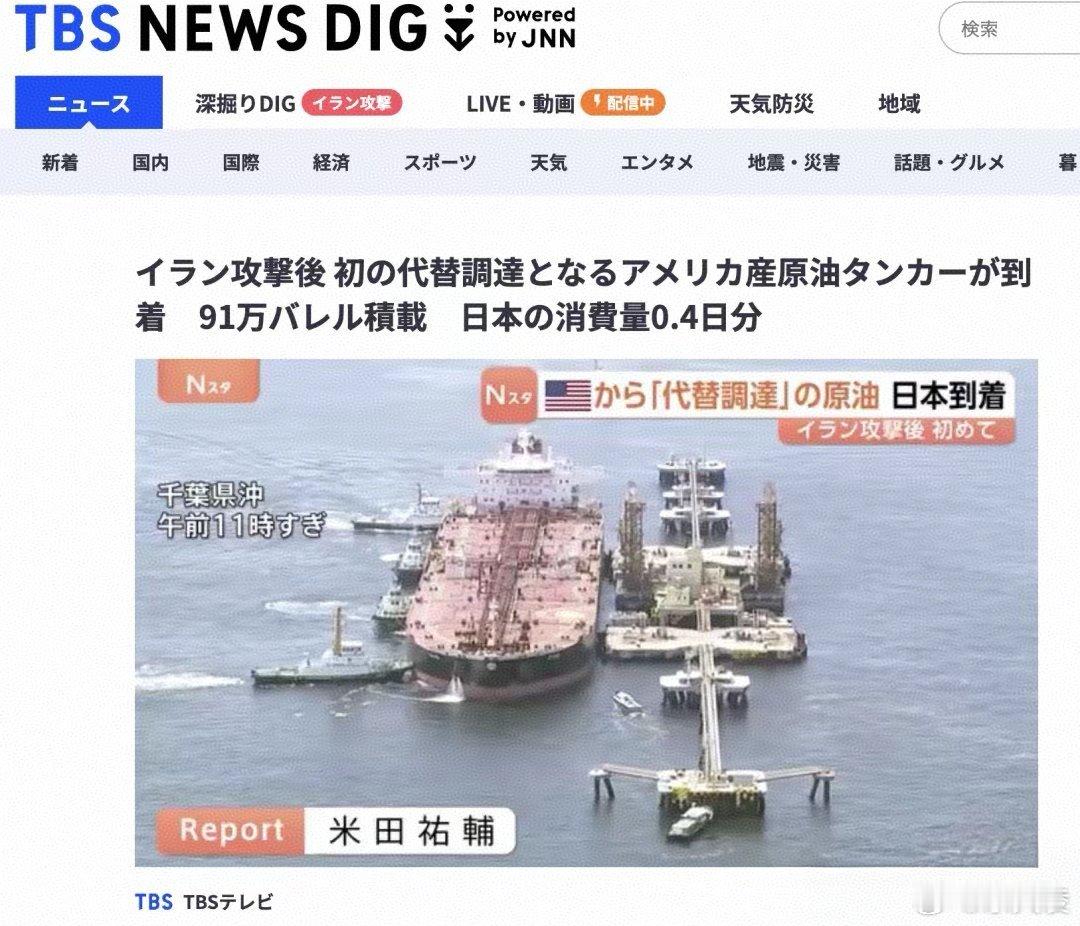 美国给日本送应急原油仅够用0.4天主打一个象征性支援，杯水车薪既视感拉满。这点原