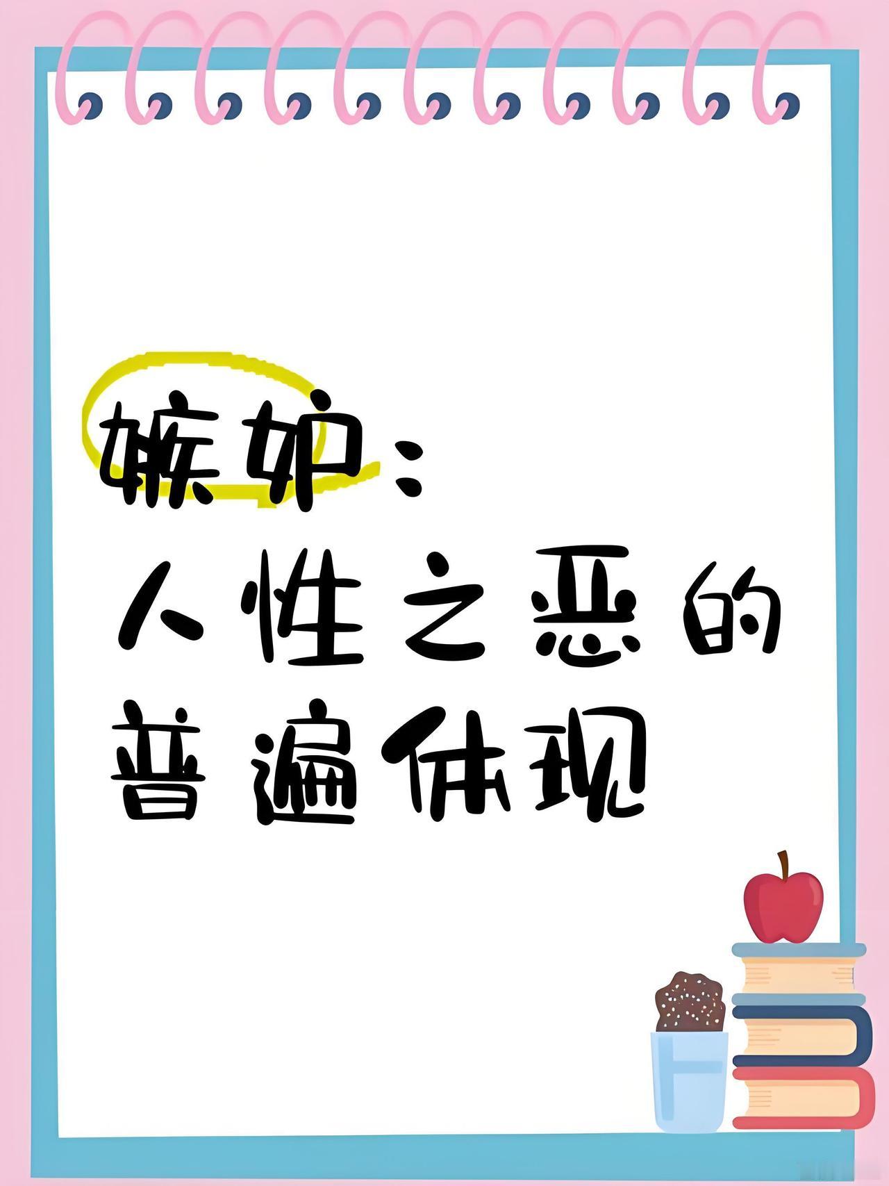 【大乎闲话】关于嫉妒。
人类社会中，人与人之间不可避免地会进行比较，而一旦比较就