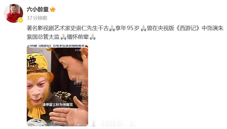 六小龄童悼念史崇仁西游记朱紫国总管太监演员史崇仁去世 “著名影视剧艺术家史崇仁先