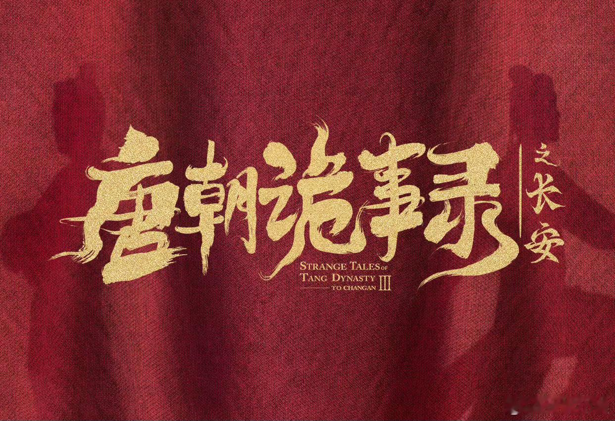 唐朝诡事录3提档至11月中旬播出了！！ ​​​