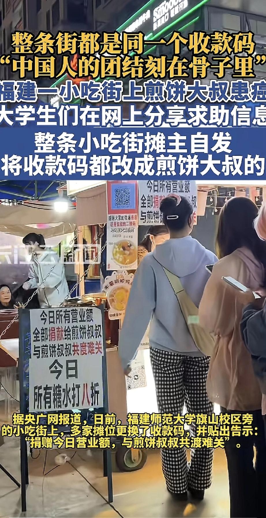 福建一条小吃街上，卖煎饼的大叔得了重病，治疗费压力很大。大学生们知道后，在网上帮