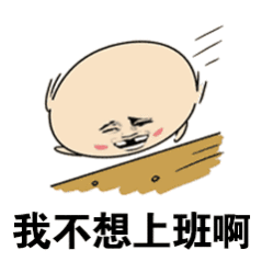 领导问有什么事比上班重要只要不上班，什么事都比上班重要，有赞同的宝嘛