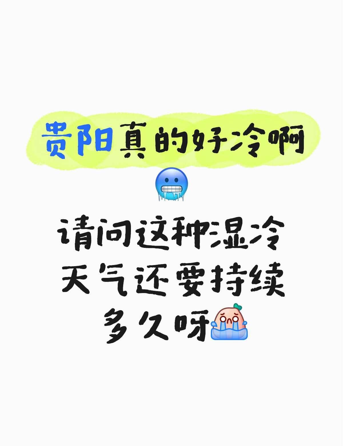贵阳好冷啊！！！！
贵阳真的好冷啊🥶
请问这种湿冷天气还要持续多久呀[流泪]