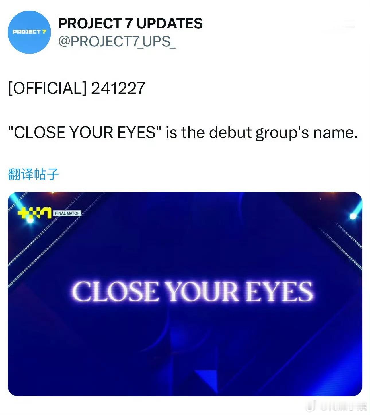 project7选秀出道名字：CLOSE YOUR EYES，认真的吗哈哈哈哈哈
