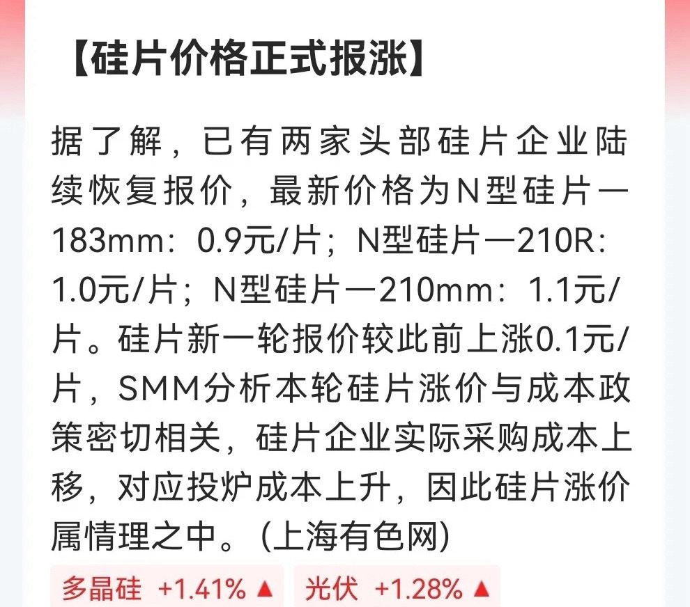 光伏！光伏！光伏！好的事情必须要说三遍。硅片涨价消息传来，这次真的不一样，这是成