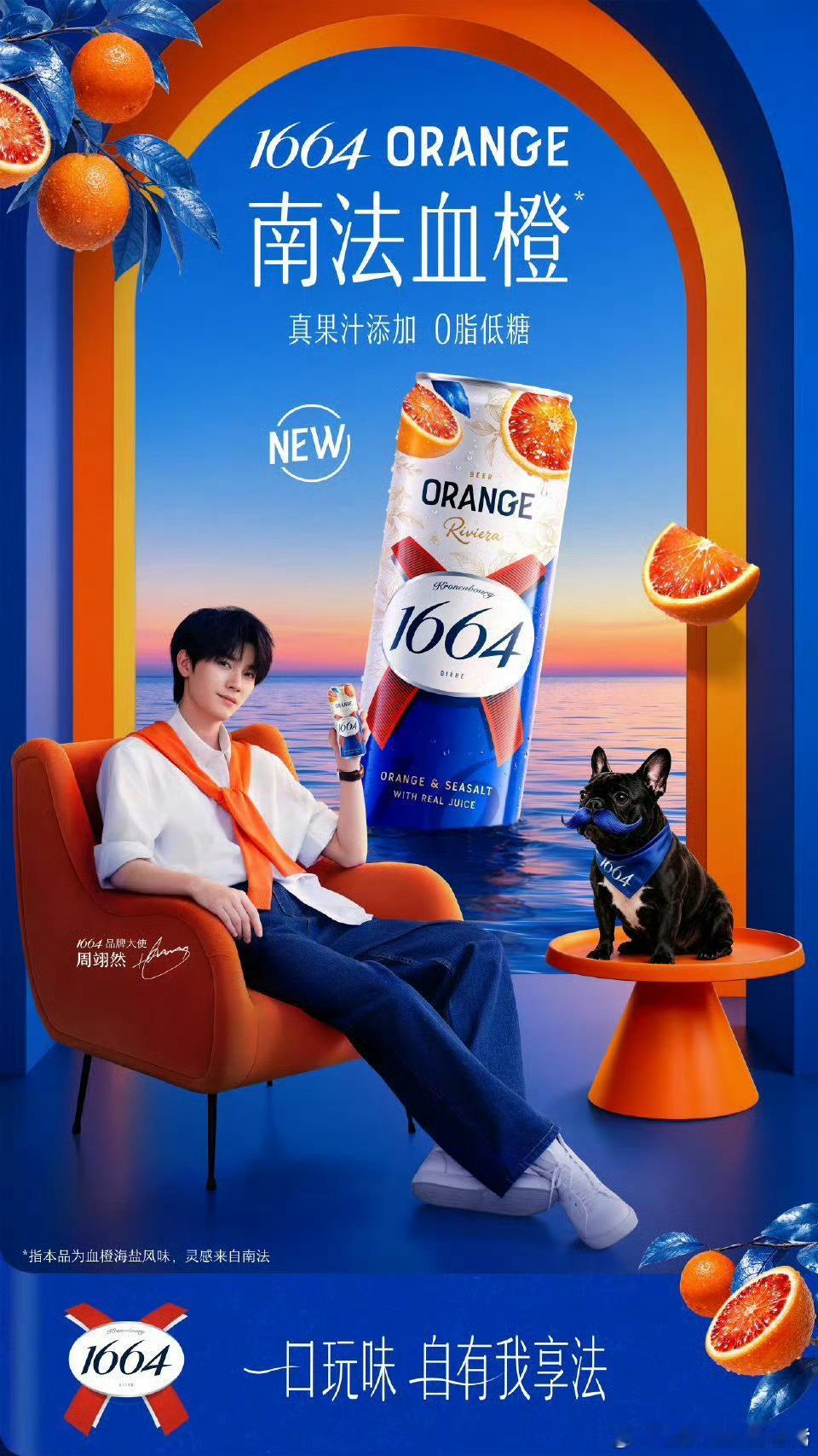 恭喜🎉🎉周翊然凯旋1664品牌大使官宣海报，又➕一新代言