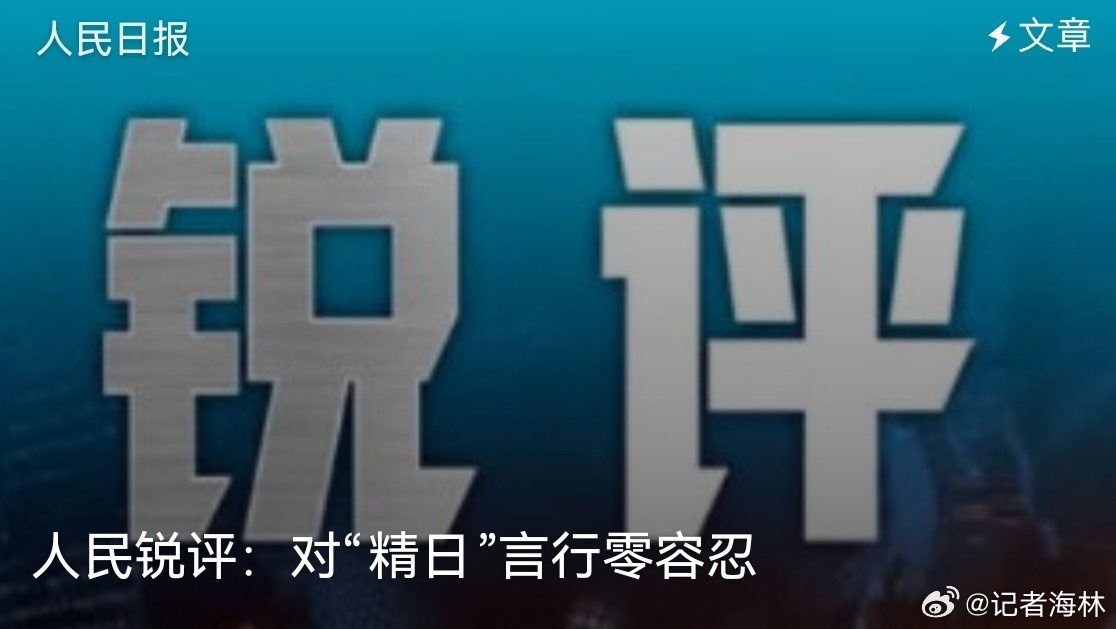人民日报评留学生身披旭日旗 近日，莫斯科大学一名中国留学生在课堂上身披旭日旗，该