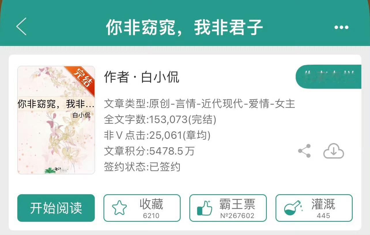 小说推荐：《你非窈窕，我非君子》 作者:白小侃简评：清冷女主vs纨绔男主，久别重