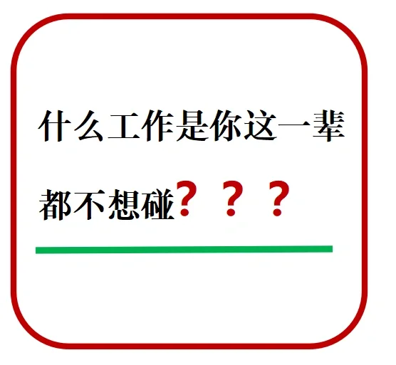 什么工作🔜是你这一辈子都不想碰？