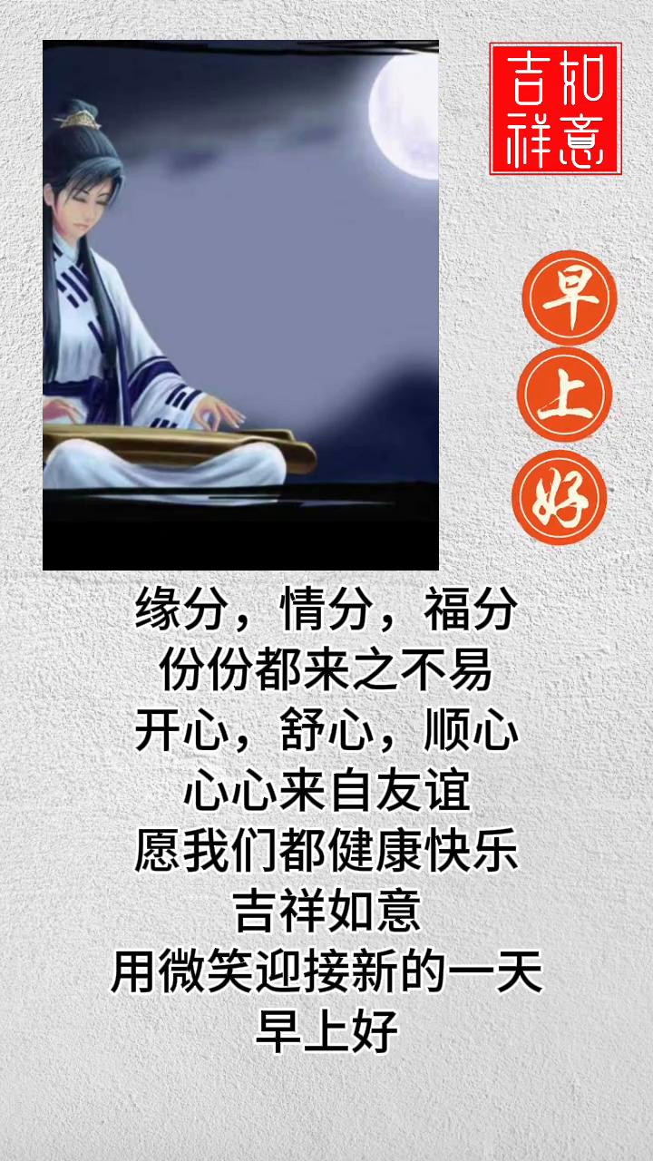 早上好！缘分、情分、福分，份份都来之不易。开心、舒心、顺心，心心来自友谊。愿我们