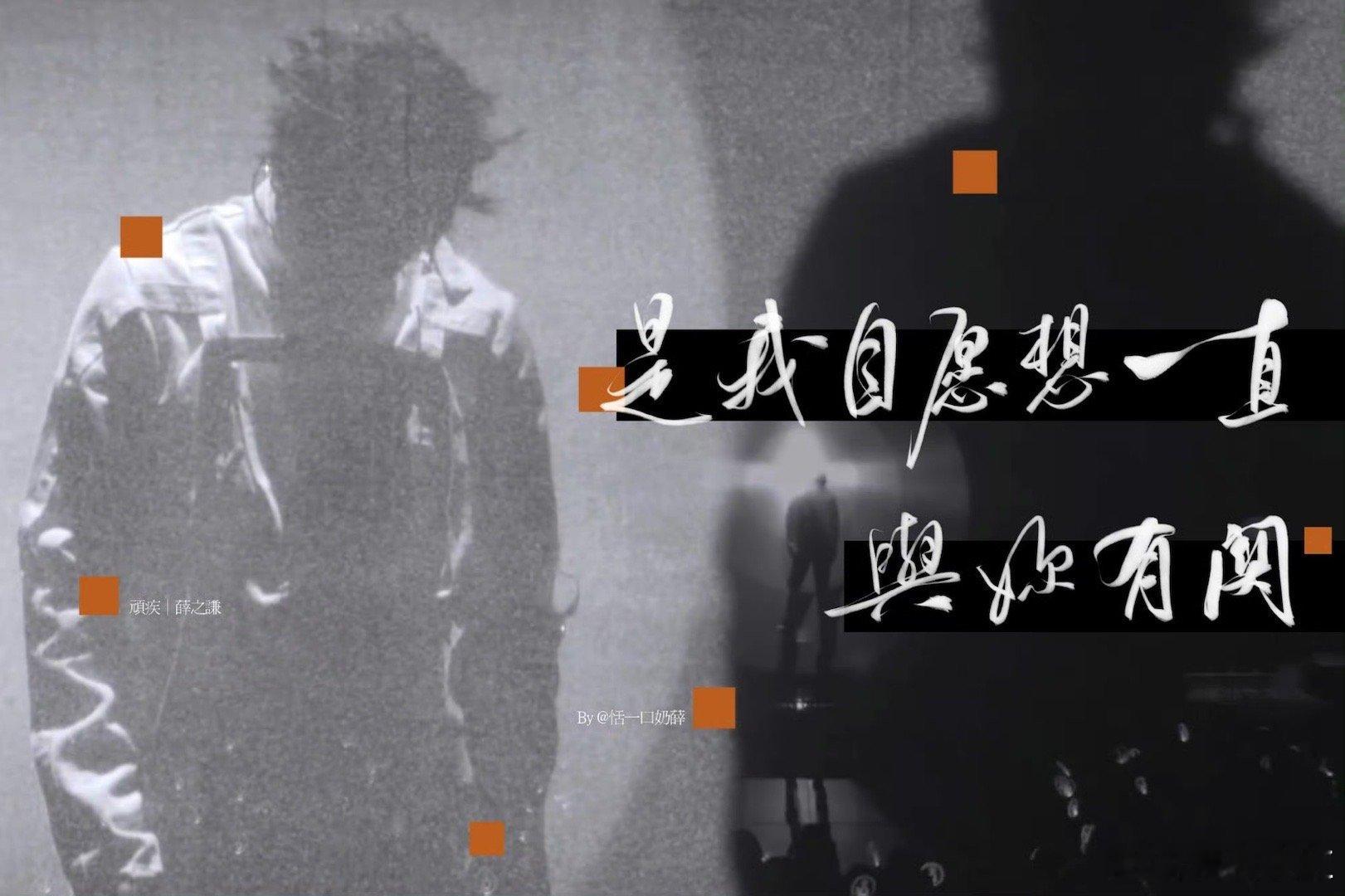 薛之谦顽疾首唱音乐缘计划 谁没被薛之谦的《顽疾》唱到心里去？他把“治不好的想念，